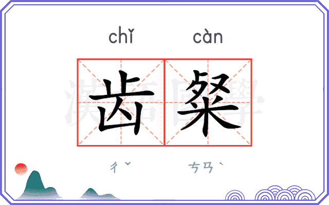 齿粲