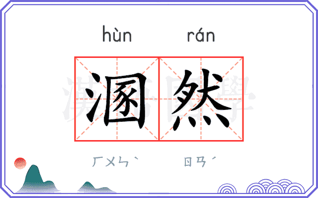 溷然