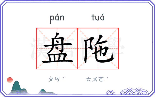 盘陁