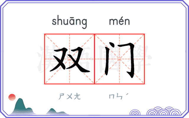 双门