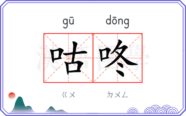 咕咚