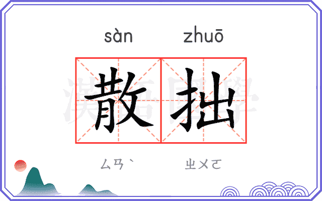 散拙