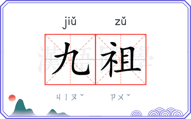 九祖