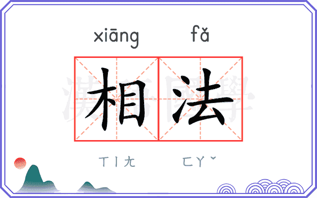 相法