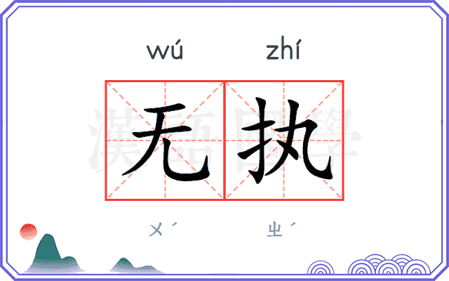 无执