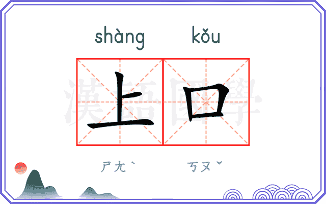 上口