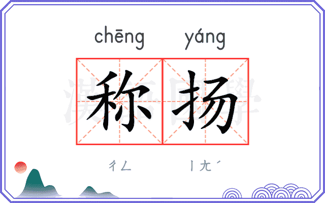 称扬