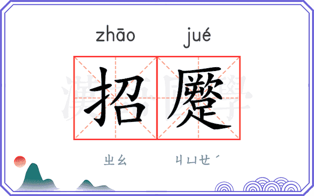 招蹷
