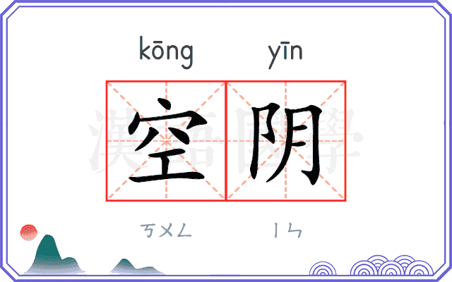 空阴