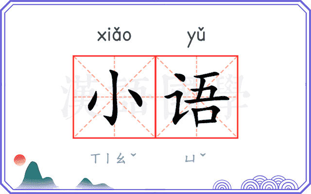 小语