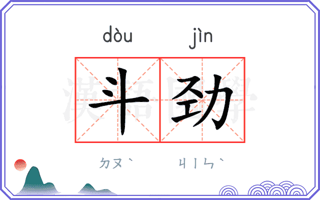 斗劲