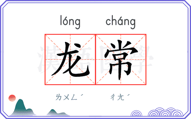 龙常 龙常