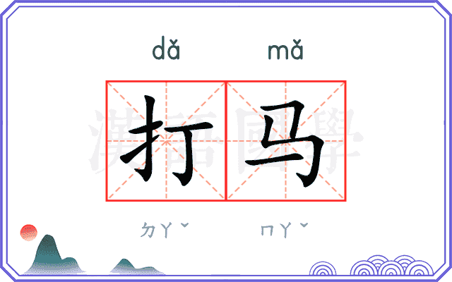打马