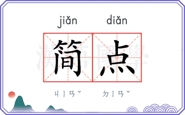 简点 简点
