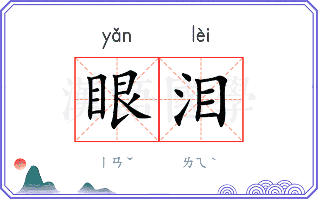 眼泪