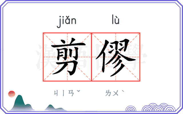 剪僇