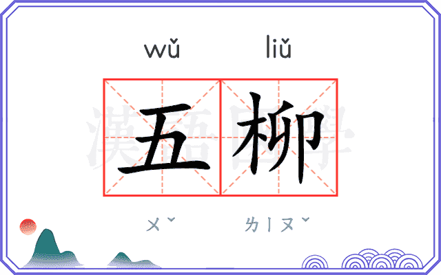 五柳 五柳