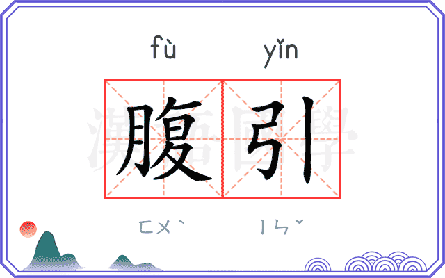 腹引
