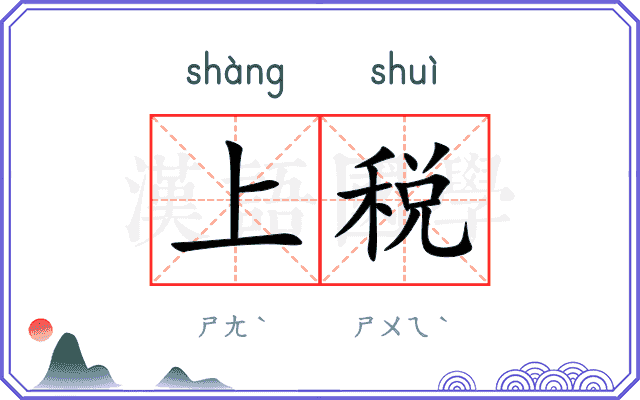 上税