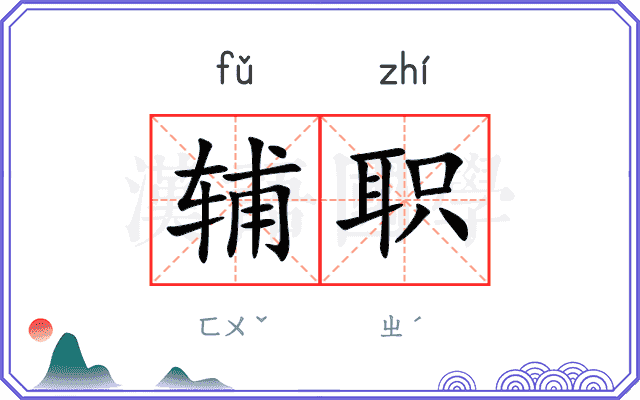 辅职