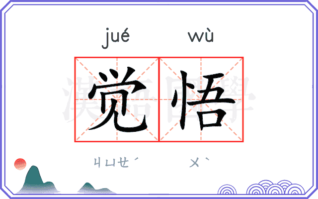 觉悟
