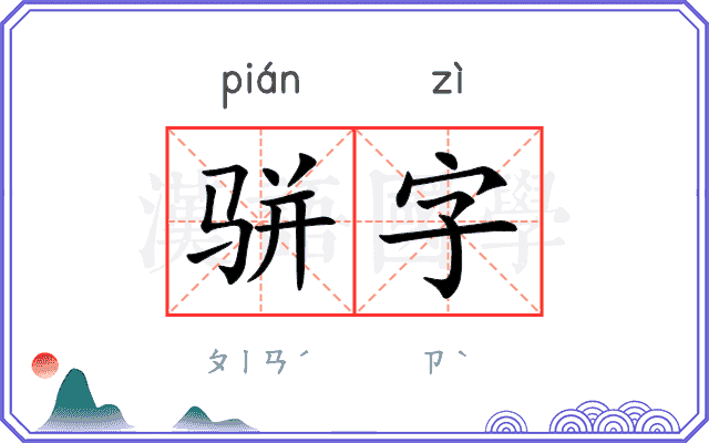 骈字