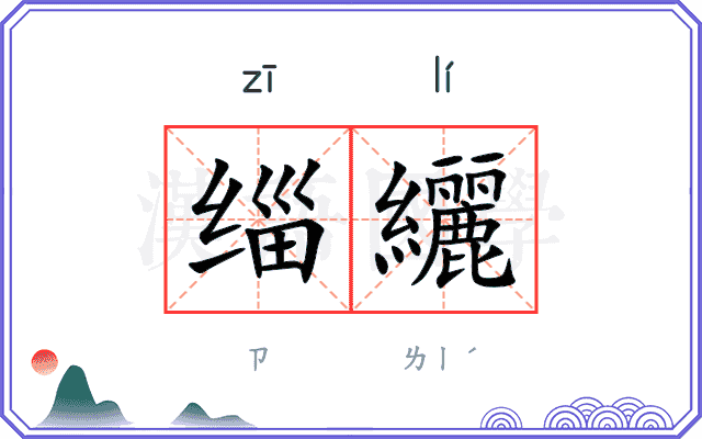 缁纚