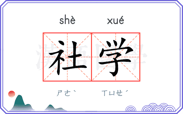 社学