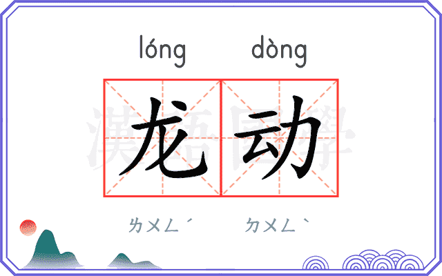 龙动