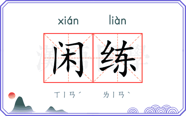 闲练
