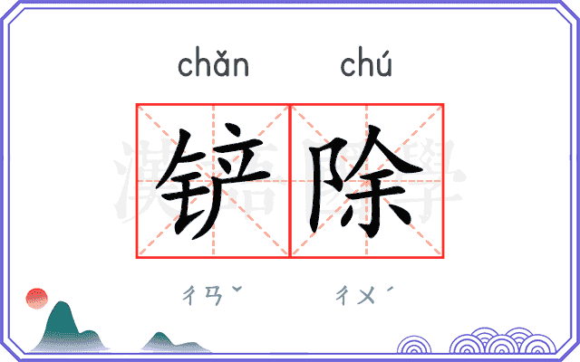 铲除