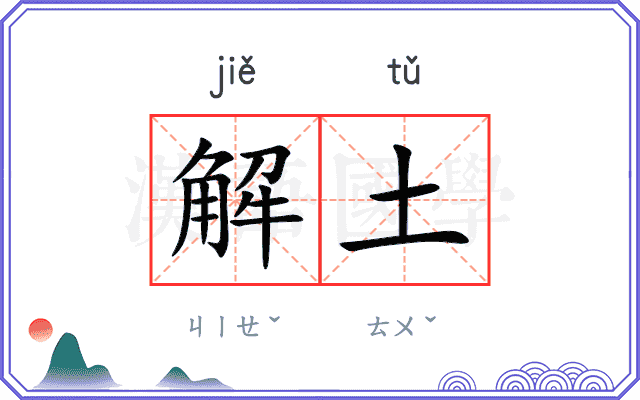 解土
