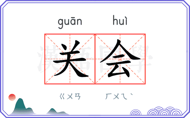 关会