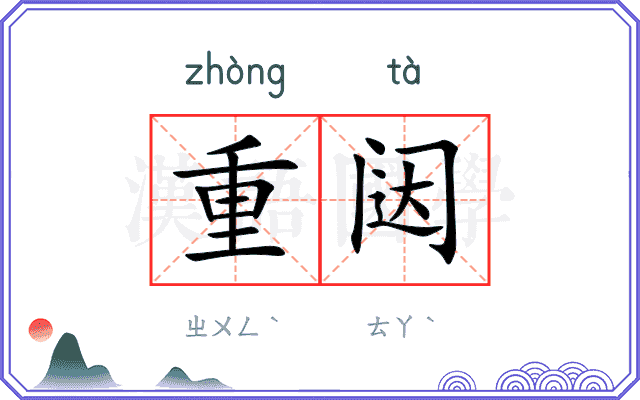 重闼 重闼