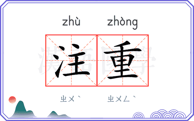 注重