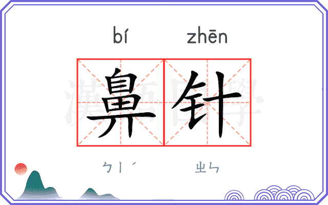 鼻针