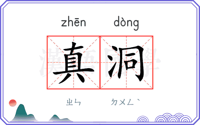 真洞