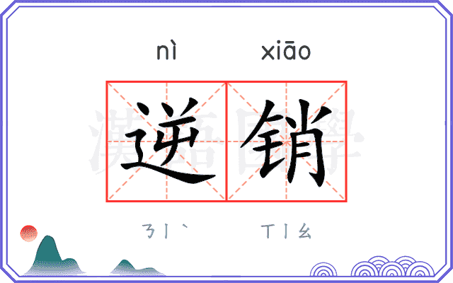 逆销