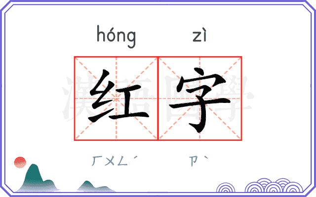 红字 红字