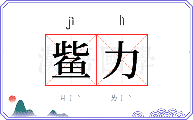 𫚖力