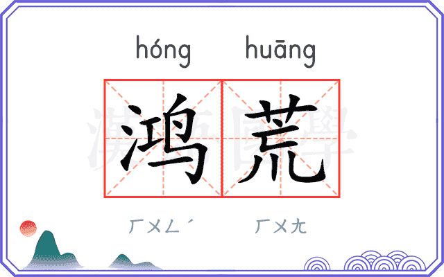 鸿荒