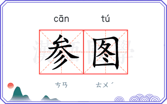 参图 参图