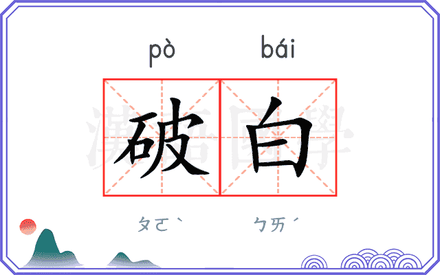破白