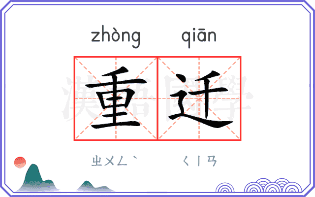 重迁