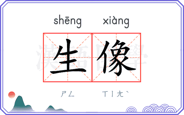 生像