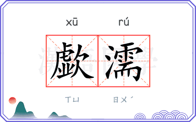 歔濡