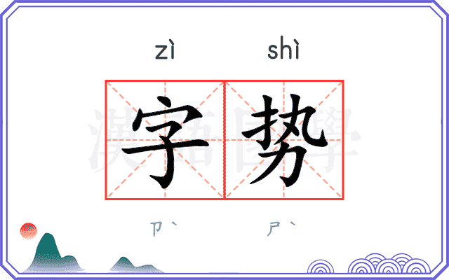 字势