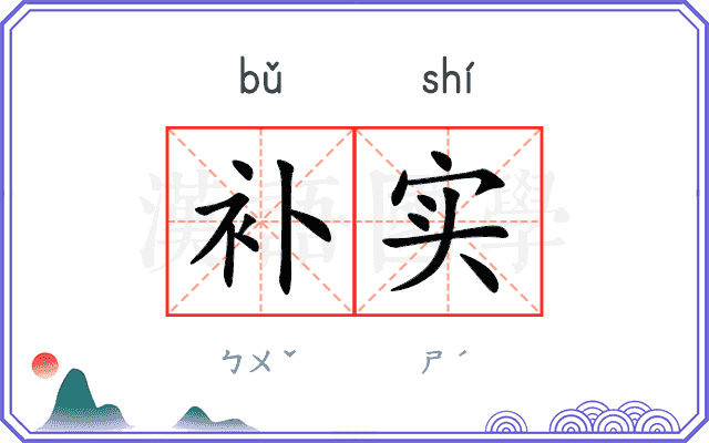 补实