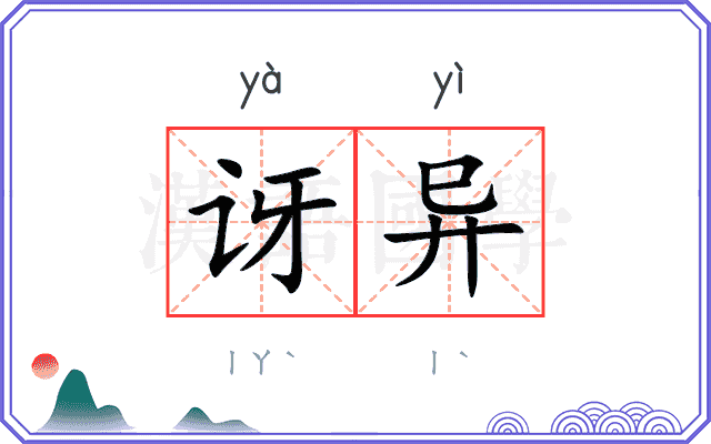 讶异
