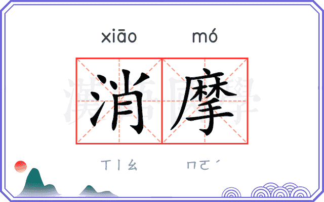 消摩